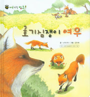 호기심쟁이 여우(꼬마 자연 관찰 빙고 10)(양장본 Hardcover)