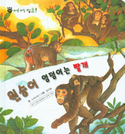 원숭이 엉덩이는 빨개(꼬마 자연 관찰 빙고 11)(양장본 Hardcover)