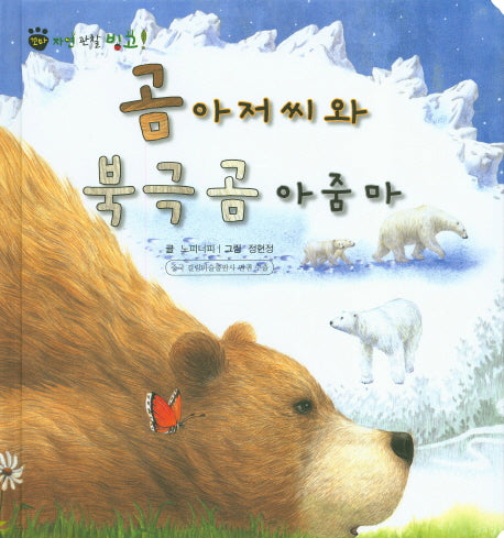 곰 아저씨와 북극곰 아줌마(꼬마 자연 관찰 빙고 12)