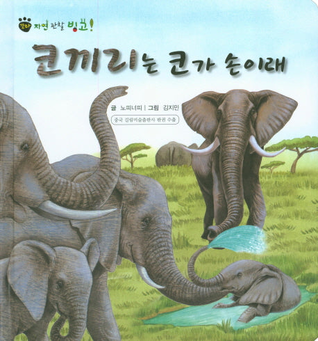 코끼리는 코가 손이래(꼬마 자연 관찰 빙고 13)