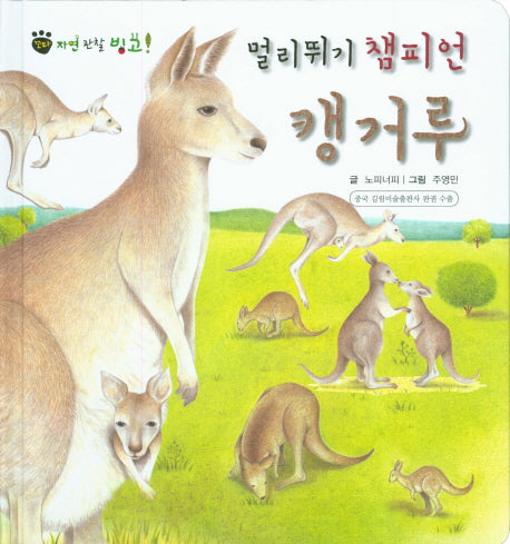 멀리뛰기 챔피언 캥거루(꼬마 자연 관찰 빙고 14)(양장본 HardCover)