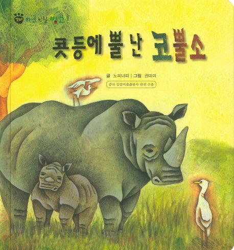 콧등에 뿔 난 코뿔소(꼬마 자연 관찰 빙고 15)(양장본 HardCover)