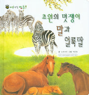 초원의 멋쟁이 말과 얼룩말(꼬마 자연 관찰 빙고 16)(양장본 Hardcover)