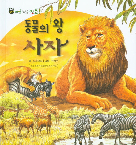 동물의 왕 사자(꼬마 자연 관찰 빙고 18)(양장본 HardCover)