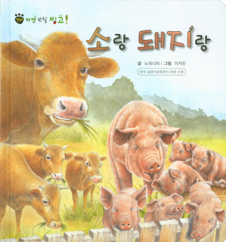 소랑 돼지랑(꼬마 자연 관찰 빙고 20)(양장본 HardCover)
