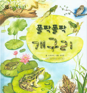 폴짝폴짝 개구리(꼬마 자연 관찰 빙고 24)(양장본 HardCover)