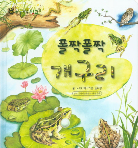 폴짝폴짝 개구리(꼬마 자연 관찰 빙고 24)(양장본 HardCover)