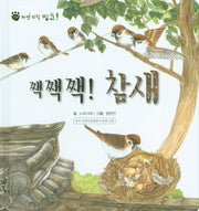 짹짹짹! 참새(꼬마 자연 관찰 빙고 27)(양장본 HardCover)