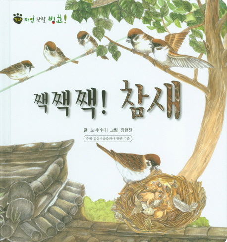 짹짹짹! 참새(꼬마 자연 관찰 빙고 27)(양장본 HardCover)