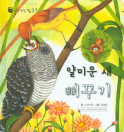 얄미운 새 뻐꾸기(꼬마 자연 관찰 빙고 29)(양장본 HardCover)