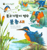 물고기잡이 명수 물총새(꼬마 자연 관찰 빙고 30)(양장본 HardCover)