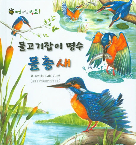 물고기잡이 명수 물총새(꼬마 자연 관찰 빙고 30)(양장본 HardCover)