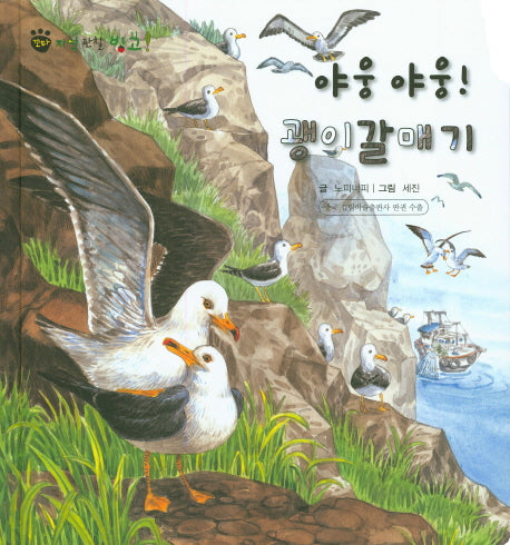 야웅 야웅! 괭이갈매기(꼬마 자연 관찰 빙고 31)(양장본 HardCover)