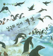 남극의 신사 펭귄(꼬마 자연 관찰 빙고 33)(양장본 HardCover)