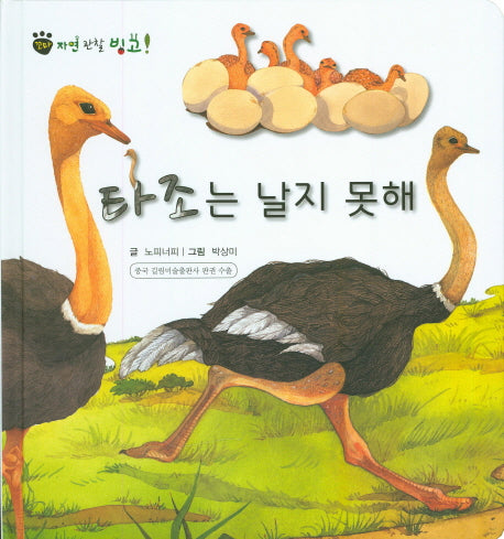 타조는 날지 못해(꼬마 자연 관찰 빙고 34)(양장본 HardCover)