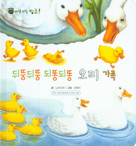 뒤뚱뒤뚱 되똥되똥 오리 가족(꼬마 자연 관찰 빙고 36)