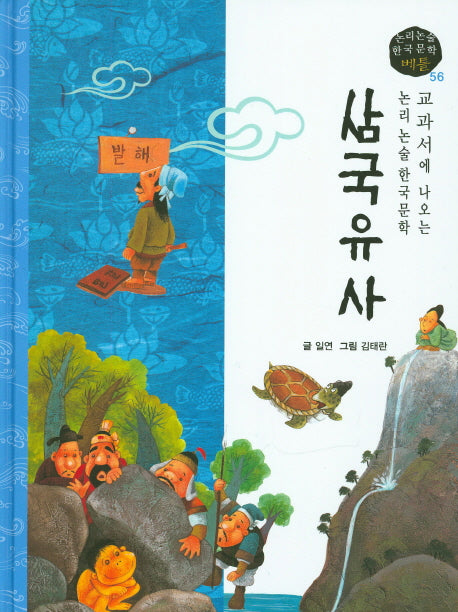 삼국유사(논리논술 한국문학 베틀 56)(양장본 HardCover)