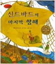 신드바드의 마지막 항해(세계명작동화 앙코르 49)(양장본 Hardcover)