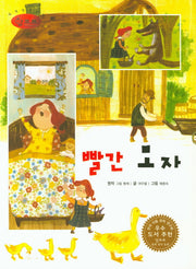 빨간 모자(세계명작동화 앙코르 54)(양장본 Hardcover)