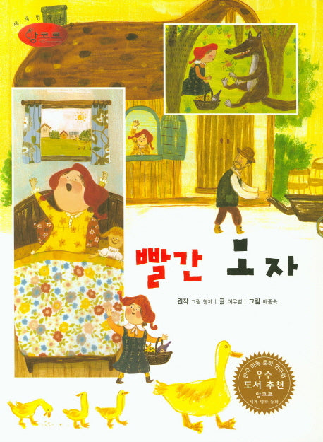 빨간 모자(세계명작동화 앙코르 54)(양장본 Hardcover)