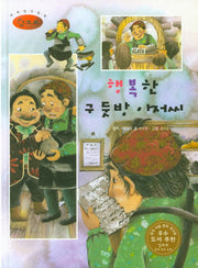 행복한 구둣방 아저씨(세계명작동화 앙코르 55)(양장본 HardCover)
