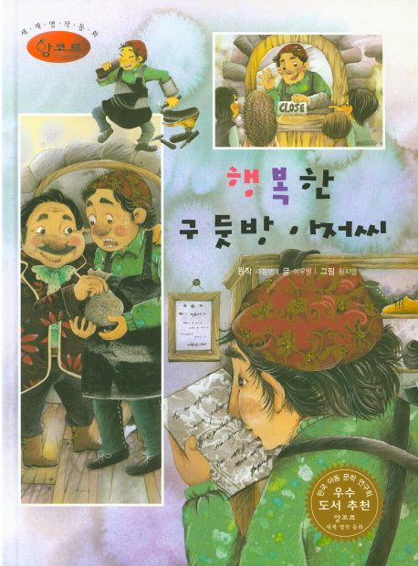 행복한 구둣방 아저씨(세계명작동화 앙코르 55)(양장본 HardCover)