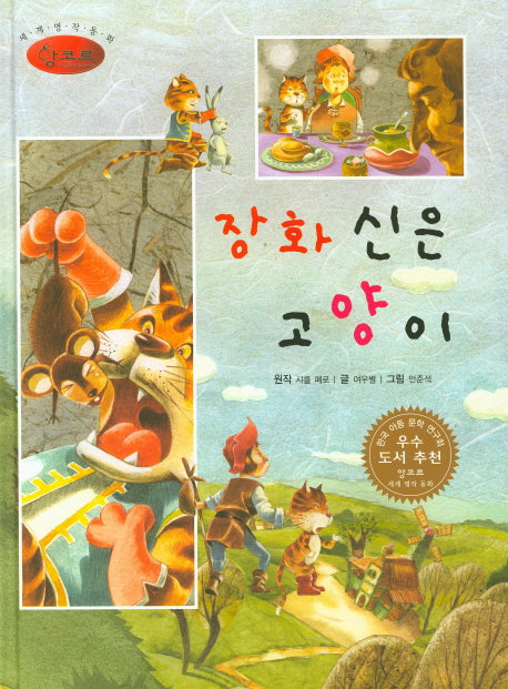 장화 신은 고양이(세계명작동화 앙코르 56)(양장본 HardCover)