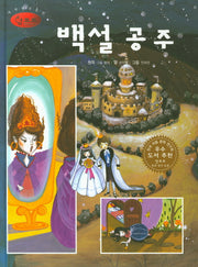 백설 공주(세계명작동화 앙코르 61)(양장본 HardCover)