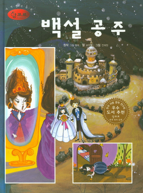 백설 공주(세계명작동화 앙코르 61)(양장본 HardCover)