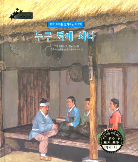 누구 덕에 사나(우리 나라 전통 전래 미리내 53)(양장본 Hardcover)