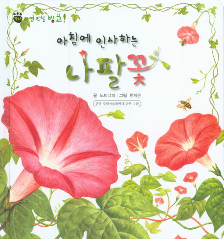 아침에 인사하는 나팔꽃(꼬마 자연 관찰 빙고 47)(양장본 HardCover)