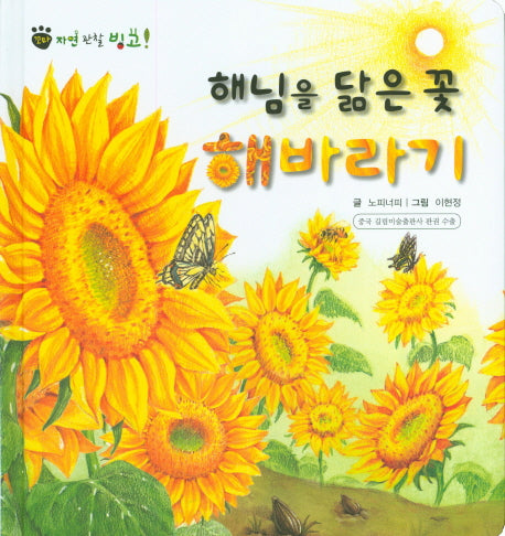 해님을 닮은 꽃 해바라기(꼬마 자연 관찰 빙고 48)