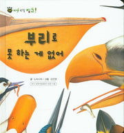 부리로 못 하는 게 없어(꼬마 자연 관찰 빙고 52)(양장본 HardCover)