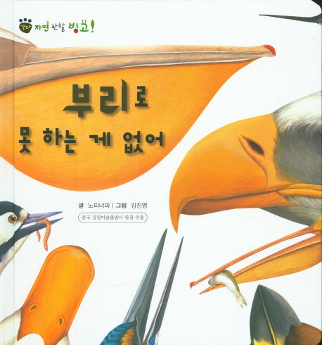 부리로 못 하는 게 없어(꼬마 자연 관찰 빙고 52)(양장본 HardCover)