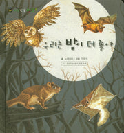 우리는 밤이 더 좋아(꼬마 자연 관찰 빙고 55)(양장본 HardCover)