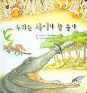 우리는 사이가 참 좋아(꼬마 자연 관찰 빙고 56)(양장본 HardCover)