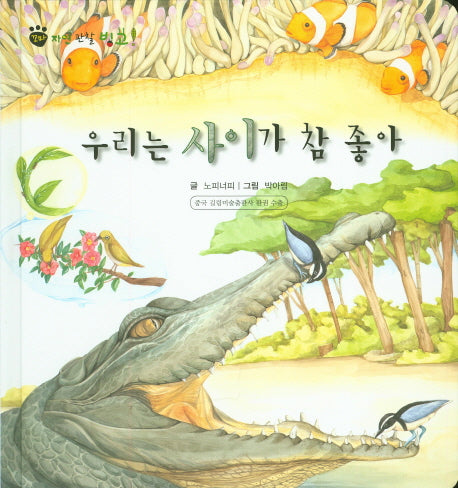 우리는 사이가 참 좋아(꼬마 자연 관찰 빙고 56)(양장본 HardCover)