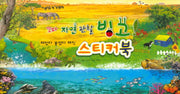 떼었다 붙였다 매직 스티커북(꼬마 자연 관찰 빙고!)