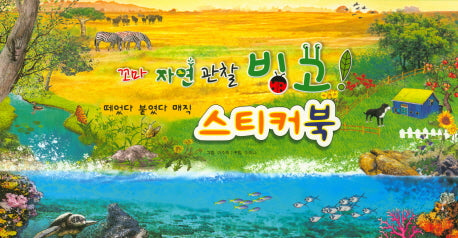 떼었다 붙였다 매직 스티커북(꼬마 자연 관찰 빙고!)