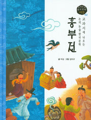 흥부전(논리논술 한국문학 베틀 52)(양장본 HardCover)