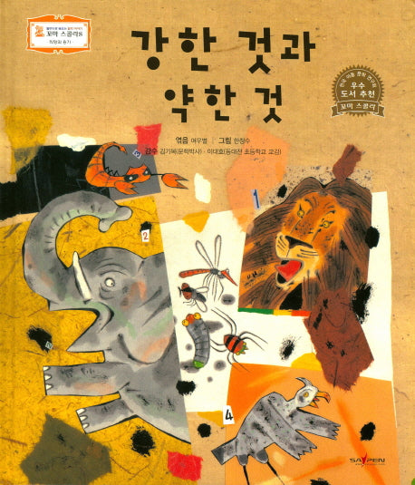 강한 것과 약한 것(꼬마 스콜라S 6)(양장본 HardCover)