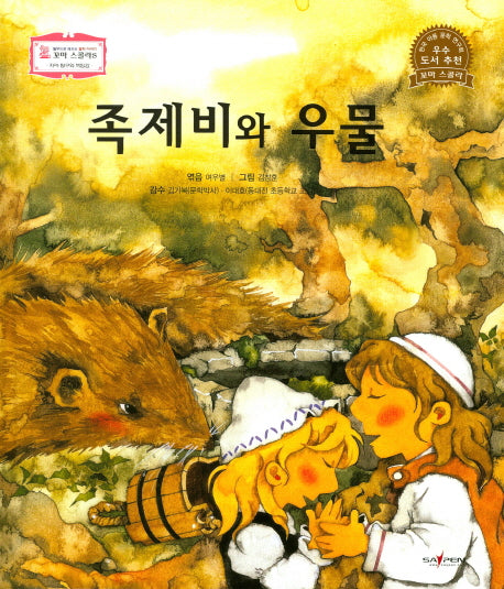 족제비와 우물(꼬마 스콜라S 8)(양장본 HardCover)