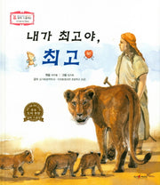 내가 최고야, 최고(꼬마 스콜라S 10)(양장본 HardCover)