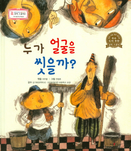 누가 얼굴을 씻을까?(꼬마 스콜라S 12)(양장본 HardCover)