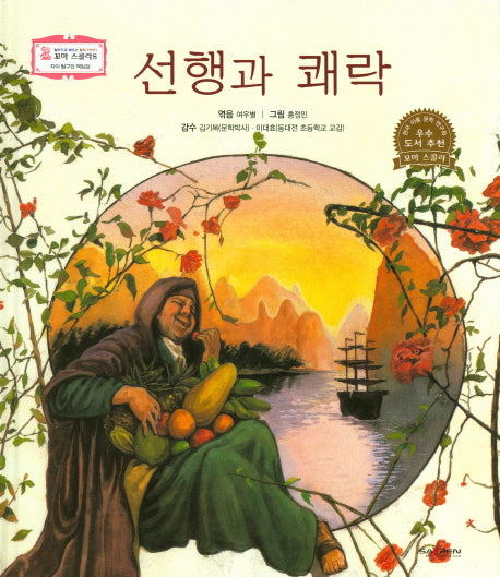 선행과 쾌락(꼬마 스콜라S 13)(양장본 HardCover)