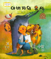 아버지의 유서(꼬마스콜라S 14)(양장본 HardCover)