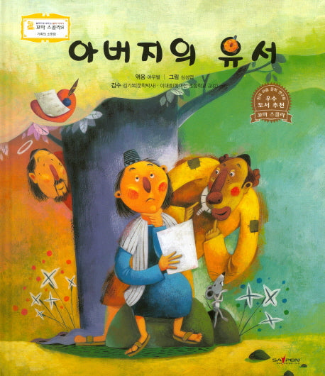 아버지의 유서(꼬마스콜라S 14)(양장본 HardCover)