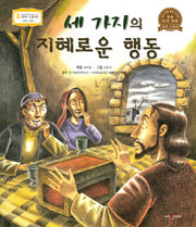 세 가지의 지혜로운 행동(꼬마스콜라S 15)(양장본 HardCover)