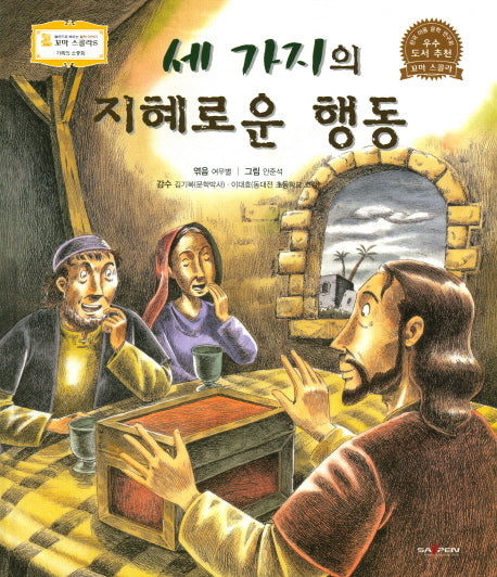 세 가지의 지혜로운 행동(꼬마스콜라S 15)(양장본 HardCover)