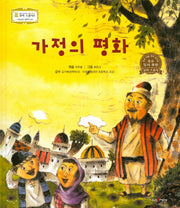 가정의 평화(꼬마스콜라S 20)(양장본 HardCover)